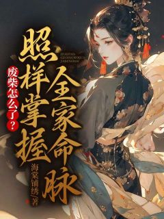 《废柴怎么了？照样掌握全家命脉》小说章节列表免费试读 荣芷卿慕容景辞小说全文