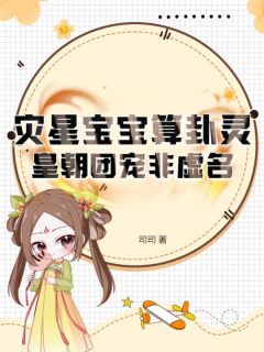 灾星宝宝算卦灵,皇朝团宠非虚名