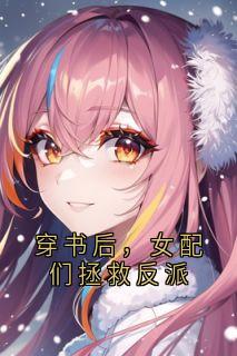 穿书后,女配们拯救反派