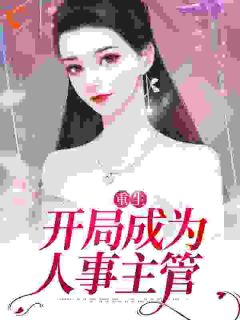 重生:开局成为人事主管