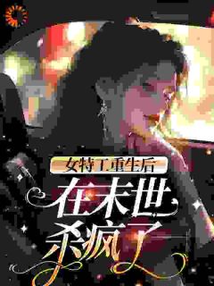 女特工重生后,在末世杀疯了