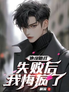 她攻略我失败后，我悔疯了池舒秦淮林沐雨 by枫流完整在线阅读