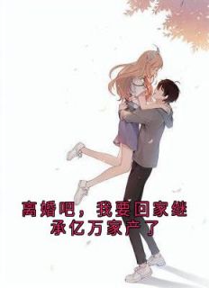 离婚吧,我要回家继承亿万家产了