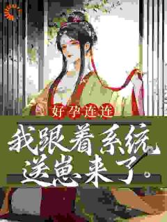 好孕连连,我跟着系统送崽来了