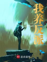 《我养反派》大结局精彩试读 《我养反派》最新章节列表