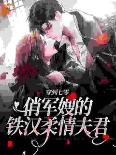 穿到七零:俏军嫂的铁汉柔情夫君