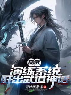 高武:演练系统,肝出武道神话