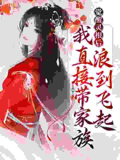 觉醒灵根后,我直接带家族浪到飞起