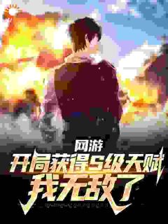 网游:开局获得S级天赋,我无敌了