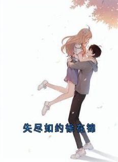 失尽如约徐在锦精彩章节小说免费试读地址 主角徐在锦赵培宴