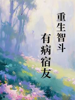 《重生智斗有病宿友》小说全文精彩阅读 小雨孙敏小说全文
