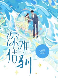 热文《深情难驯》甘斓梁晋燕小说全文无弹窗阅读