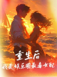 重生后,我是娱乐圈最毒女配
