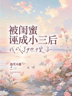 《被闺蜜诬成小三后,我成了她嫂子》小说章节列表精彩试读 余长乐顾肆瑾小说全文