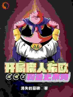 开局魔人布欧,被嘲笑粉色史莱姆