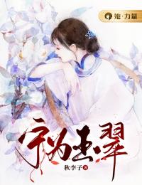 宁为玉翠免费阅读(翠玉郑义明全本资源) 无广告