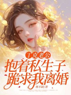 《丁克老公抱着私生子跪求我离婚》小说完结版在线阅读 余秋秋秦山小说阅读