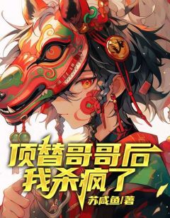 顶替哥哥后，我杀疯了主角顾飞扬顾潘小说精彩章节全文免费试读