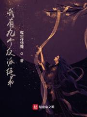 《我有九个反派徒弟》小说全文精彩试读 《我有九个反派徒弟》最新章节目录