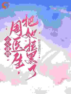 亲完就跑,周医生把她拉黑了关枝周瞿清by给月亮点灯在线阅读