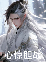 心惊胆战小说 徐子谦夏千歌小说叫什么