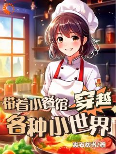 带着小餐馆穿越各种小世界林小钱林奶奶 带着小餐馆穿越各种小世界小说免费阅读