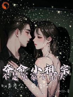 夺命小祖宗，叫声老公，命给你鹤岁岁厉晋川 夺命小祖宗，叫声老公，命给你免费阅读