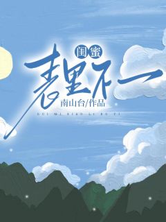 《闺蜜表里不一》小说章节列表精彩阅读 林薇江泽小说全文