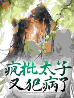 《东宫避火图》阮清谢迟精彩章节在线阅读