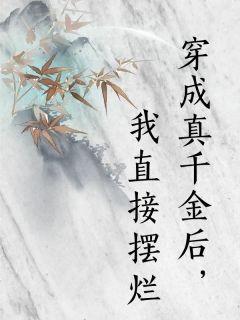 穿成真千金后，我直接摆烂宋怀时裴枝裴芷芙 宋怀时裴枝裴芷芙小说阅读