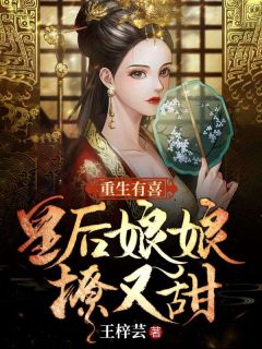 《重生有喜:皇后娘娘撩又甜》小说完结版精彩试读 花萌靖安帝小说全文