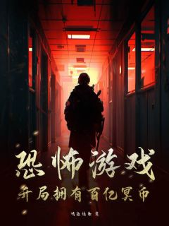 恐怖游戏:开局拥有百亿冥币