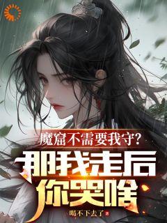 《魔窟不需要我守?那我走后你哭啥》(李澈赵元森)小说阅读by喝不下去了