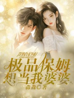 主角是依依王姨的小说 《极品保姆想当我婆婆》 全文免费试读