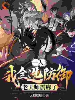 防御属性拉满后，我无人能敌了免费阅读 钟顿柳妍妍的小说在线阅读