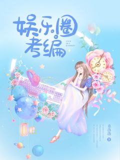 娱乐圈考编全文免费阅读 顾婉苏月高琪小说最新章节完整版