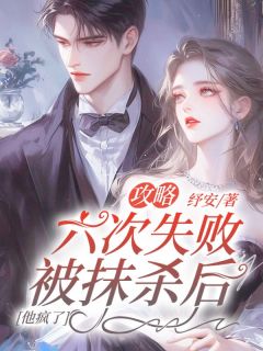 攻略六次失败被抹杀后，他疯了姜浅沈淮川小说精彩章节在线阅读