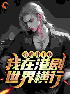 《召唤封于修，我在港剧世界横行》完整版在线阅读（主角陆昊龙陈浩南）