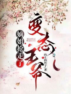 《嫡姐抢走了变态王爷》林知薇宋怀瑾齐岩免费试读