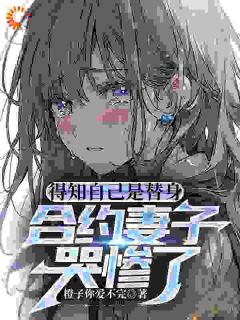 得知自己是替身,合约妻子哭惨了