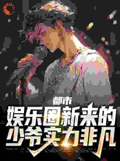 真少爷摆烂娱乐圈,全豪门都哭了