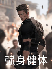 一人之下:人在天师府,肉身成圣