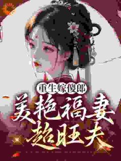 《重生嫁傻郎:美艳福妻超旺夫》林双双顾寒舟全文免费试读