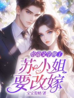 《给命文学晚了，苏小姐要改嫁》苏轻落景绍霆小说最新章节目录及全文精彩章节