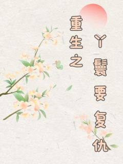 秋娘苏清雪楚衍小说 《重生之丫鬟要复仇》小说全文在线阅读