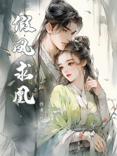 假凤求凰顾星辰景琴顾星朗小说全文阅读