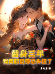 《替身三年，我离职后薄总失控了》小说精彩阅读 《替身三年，我离职后薄总失控了》最新章节列表