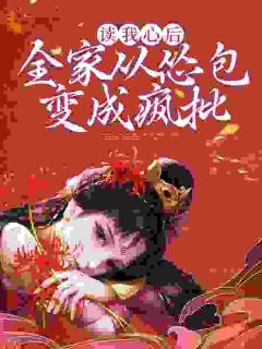 《读我心后,全家从怂包变成疯批》小说章节精彩阅读 徐乔乔徐清宁小说全文