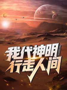 林七夜阿诺小说 《斩神林七夜是什么神》小说全文免费试读