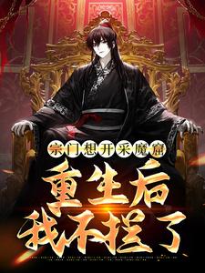 宗门想开采魔窟?重生后我不拦了全文在线阅读 李澈司如烟全本无弹窗